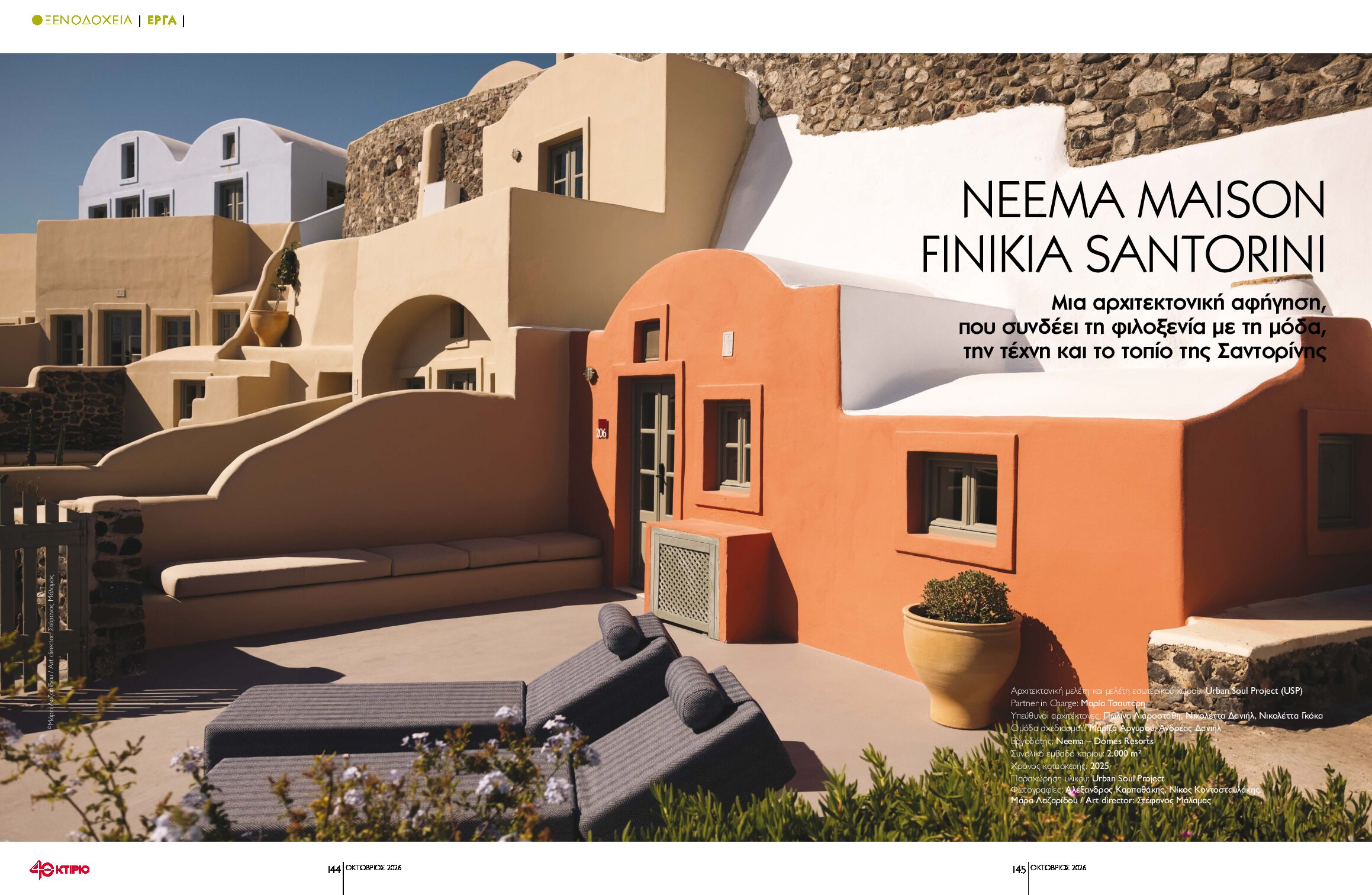 ΚΤΙΡΙΟ | Neema Maison Finikia Santorini